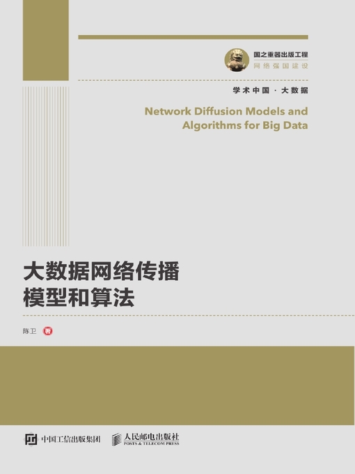 Title details for 大数据网络传播模型和算法 by 陈卫著 - Available